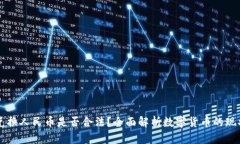 : USDT兑换人民币是否合法