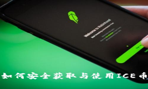 ICE币下载：如何安全获取与使用ICE币的完整指南