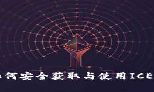 ICE币下载：如何安全获取与使用ICE币的完整指南