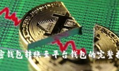 加密钱包转账至平台钱包