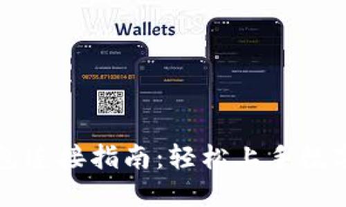 区块链钱包连接指南：轻松上手数字资产管理