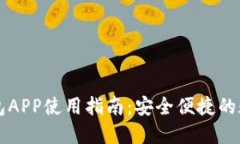 虚拟货币提币钱包APP使用