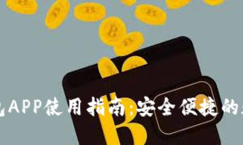 虚拟货币提币钱包APP使用指南：安全便捷的数字资产管理工具