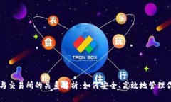 虚拟币钱包与交易所的关