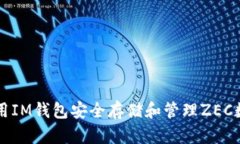 如何使用IM钱包安全存储和