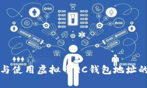 如何找到与使用虚拟币QC钱包地址的完整指南