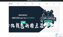 去中心化钱包的特点及其