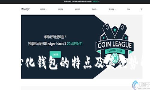 去中心化钱包的特点及其优势解析