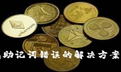 TP钱包助记词错误的解决方案与解析