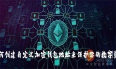 如何创建自定义加密钱包