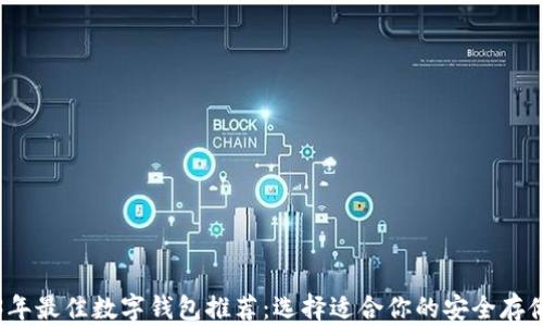 
2023年最佳数字钱包推荐：选择适合你的安全存储方案