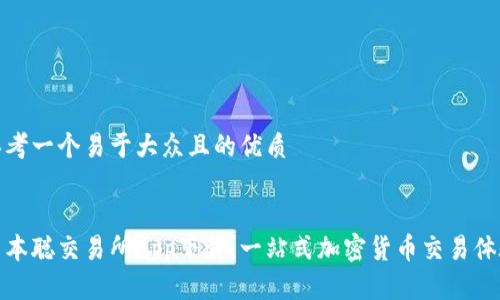 思考一个易于大众且的优质


中本聪交易所app下载：一站式加密货币交易体验