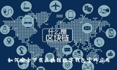 如何安全下载区块链数字