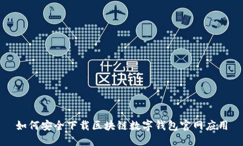 如何安全下载区块链数字钱包官网应用