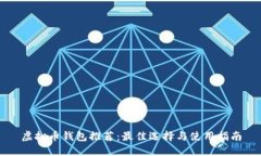 虚拟币钱包推荐：最佳选