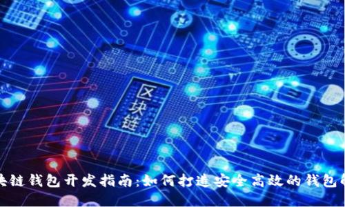 济南区块链钱包开发指南：如何打造安全高效的钱包解决方案