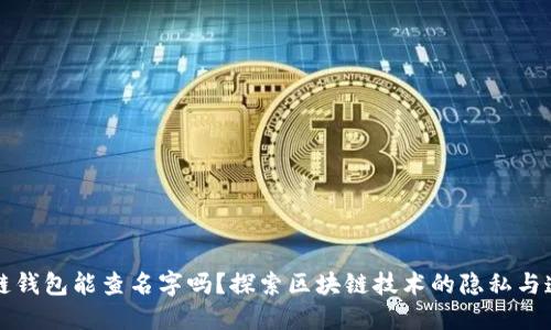 区块链钱包能查名字吗？探索区块链技术的隐私与透明性