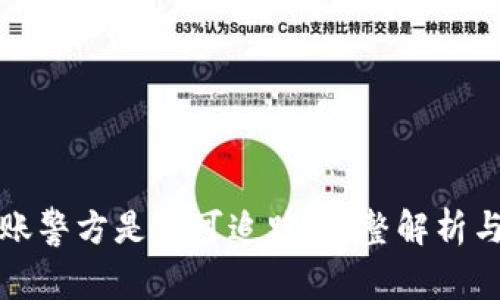 虚拟币转账警方是否可追踪：完整解析与安全措施