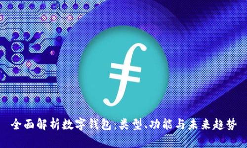 全面解析数字钱包：类型、功能与未来趋势