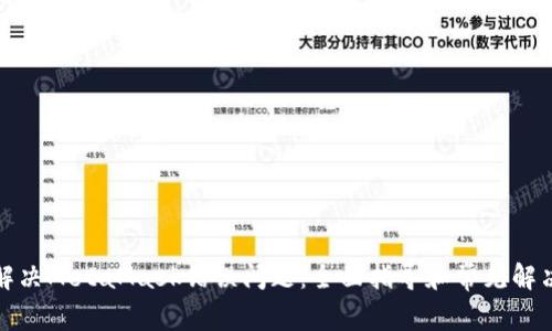 如何解决MetaMask错误问题：全面指导和常见解决方案