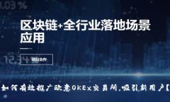 如何有效推广欧意OKEx交易