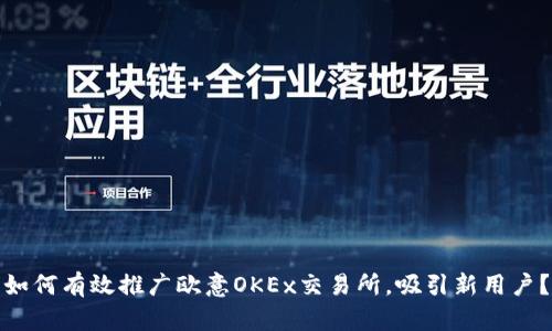 如何有效推广欧意OKEx交易所，吸引新用户？