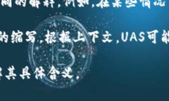 数字货币中提到的“UAS”