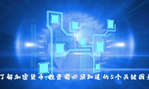 了解加密货币：投资前必须知道的5个关键因素