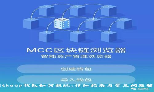 Bitkeep钱包如何提现：详细指南与常见问题解答