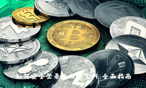 如何安全登录比特币官网：全面指南