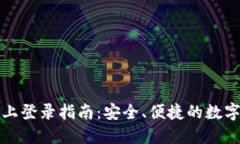 中币交易所网上登录指南