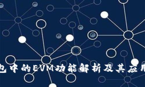 TP钱包中的EVM功能解析及其应用前景