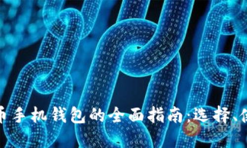 加密数字货币手机钱包的全面指南：选择、使用与安全性