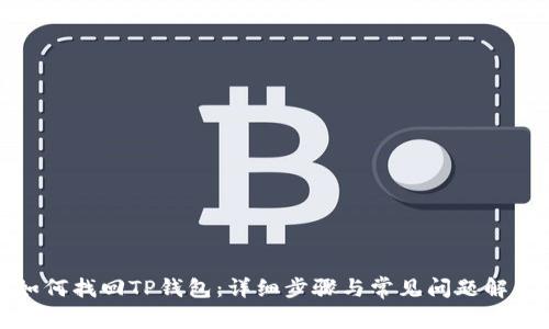 如何找回TP钱包：详细步骤与常见问题解答
