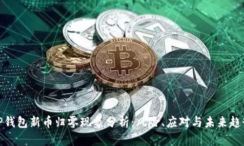 TP钱包新币归零现象分析：风险、应对与未来趋势