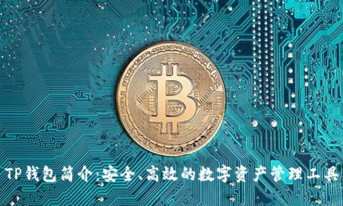 TP钱包简介：安全、高效的数字资产管理工具