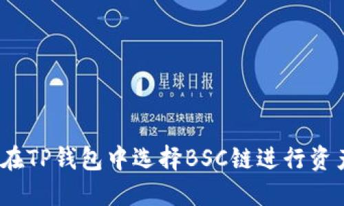 : 如何在TP钱包中选择BSC链进行资产管理？