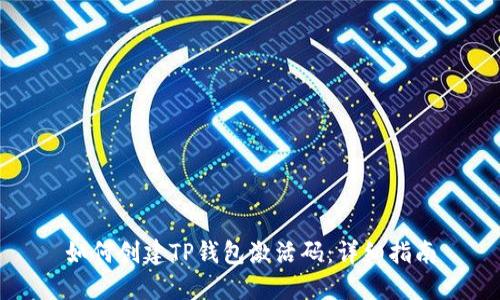 如何创建TP钱包激活码：详细指南