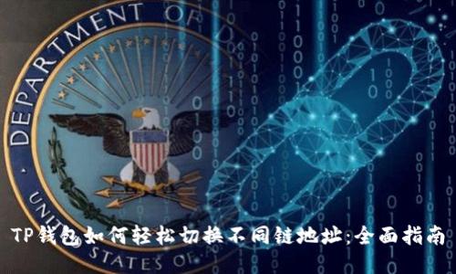 TP钱包如何轻松切换不同链地址：全面指南