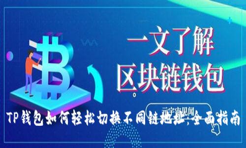 TP钱包如何轻松切换不同链地址：全面指南