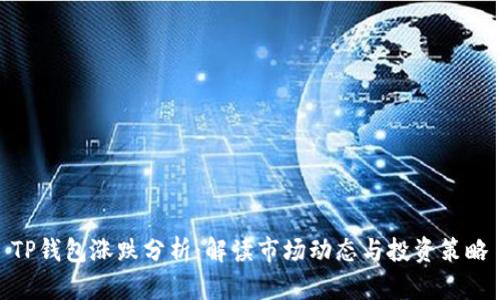 TP钱包涨跌分析：解读市场动态与投资策略