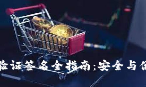 TP钱包验证签名全指南：安全与便利并存