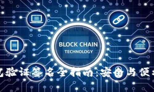 TP钱包验证签名全指南：安全与便利并存