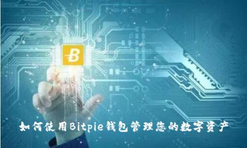 如何使用Bitpie钱包管理您的数字资产