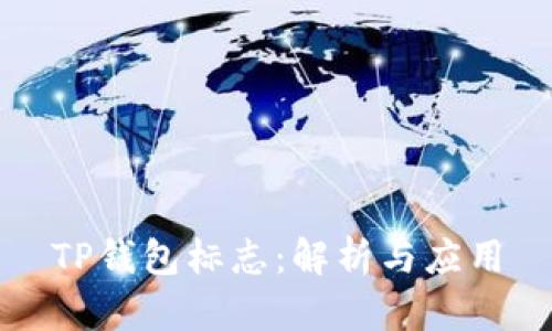 TP钱包标志：解析与应用