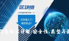 虚拟币钱包协议详解：安