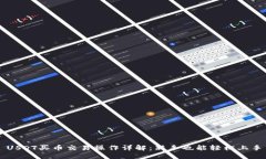 USDT买币交易操作详解：新