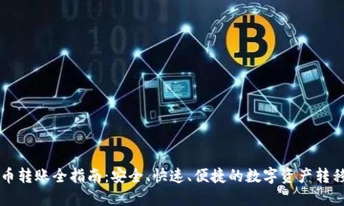 虚拟币转账全指南：安全、快速、便捷的数字资产转移方式