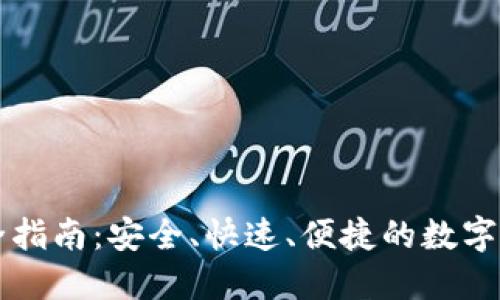 虚拟币转账全指南：安全、快速、便捷的数字资产转移方式