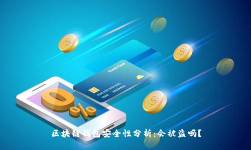 区块链钱包安全性分析：会被盗吗？